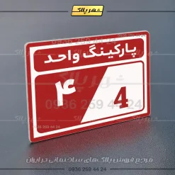 پلاک پارکینگ 9 - تصویر 22